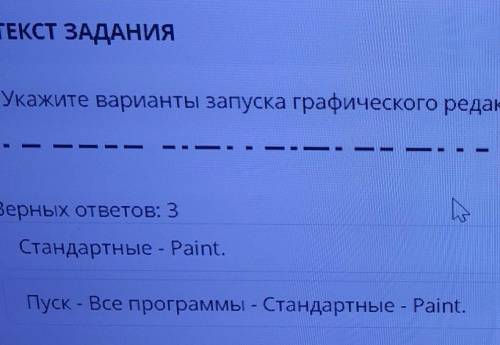 укажи варианты запуска графического редактора Paint верных ответов 3 пуск все программы стандартные