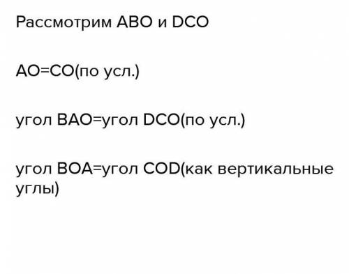 Отрезки ас и вд пересекаются в точке о докажите равенство треугольников вао и дсо если известно что