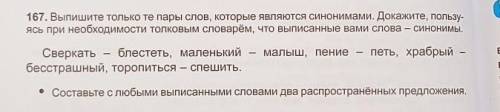 167. Выпишите только те пары Слов, которые являются синонимами. Докажите, ЛОЛЬcy- ясь при необходимо
