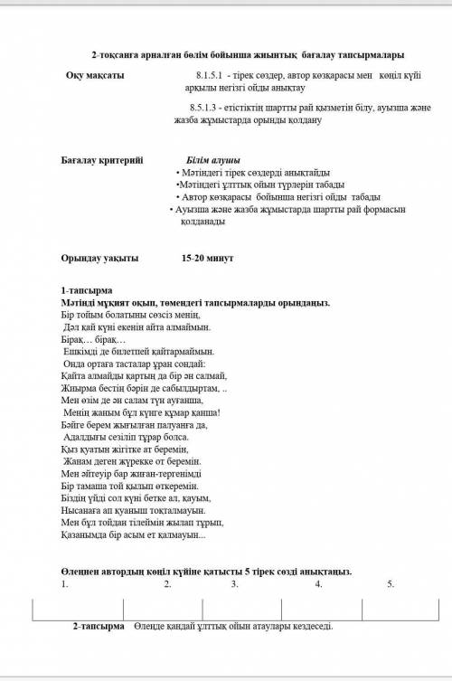 Комектесиндерши бжб каз тили 8 сынып лайк басып багалаймын