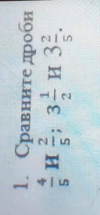Сравните дроби у меня сор​