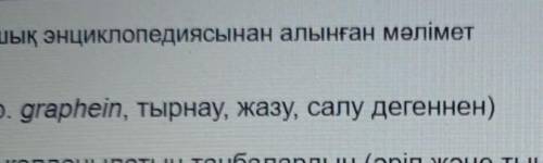 Графика гректің қандай сезінен шыққан? Қандай мағына береді?​