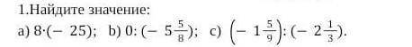 Найдите значение: a) 8∙(-25); b) 0:(-558); c) -159:(-213).[