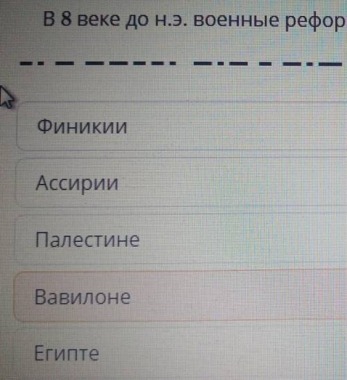 В 8 веке до н.э. военные реформы проведены в ФиникииАссирииПалестинеВавилонеЕгипте​