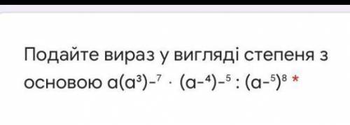Дайте выражение в виде степени с основой: ​