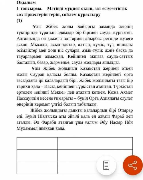 1-тапсырма.Мәтінді муқият оқып, зат есім+етістік сөз тіркестерін теріп,сөйлем қурастыру