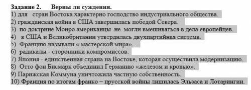 Задание 2. Верны ли суждения. 1) для стран Востока характерно господство индустриального общества. 2