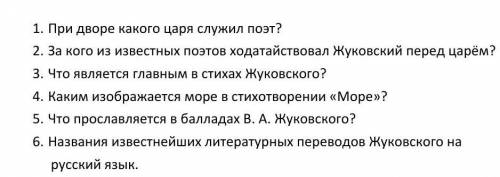 Вопросы про поэта В.А Жуковского, очень нужны ответы​