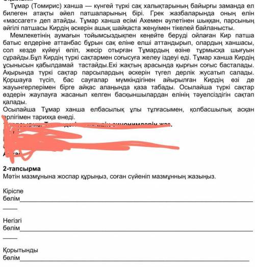 Тапсырма Мәтін мазмұнына жоспар құрыңыз, соған сүйеніп мазмұнның жазыңыз.Кіріспе бөлімНегізгі бөлімҚ