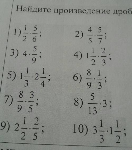 Найдите произведение дробей ​