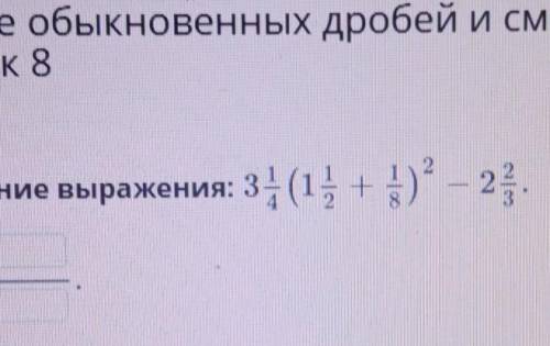 Найди значение выражения: 3 1/4(1 1/2+1/8)²-2 2/3ответ:​