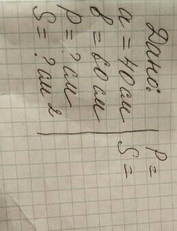 Вычисли периметр картин в рамках и найди их площать. 60 см и 40 сммне нужно только решение​
