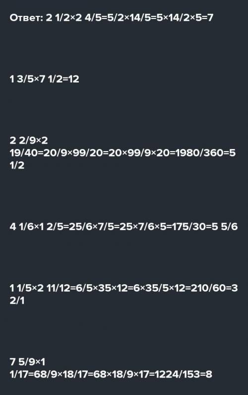 3. ВЫПОЛНИТЕ УМНОЖЕНИЕ ДРОБЕЙ: 3203/5*20/15=1*1 8/9=6/5*5/2=3/5*15=2/7*21=6*2/3=4*1/4=5/6*0=1/2*3/44
