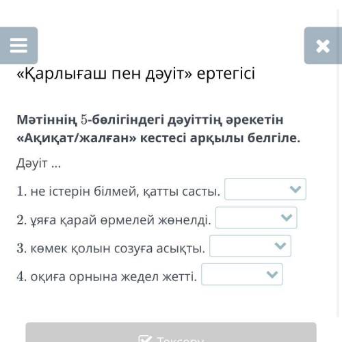 Белгіле. Дәуіт ... 1. не істерін білмей, қатты састы. 2. ұяға қарай өрмелей жөнелді. 3. көмек қолын