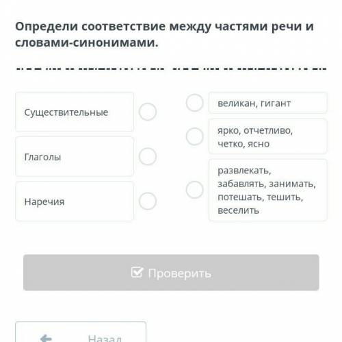 Определи соответствие между частями речи и словами-синонимамин ​