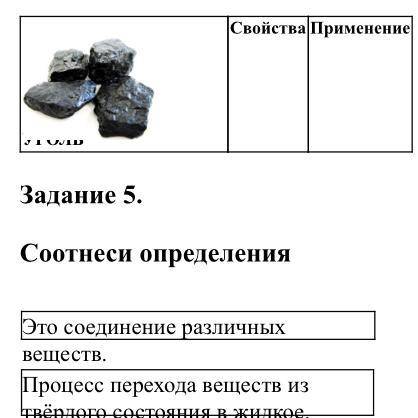 Задание4. Дополни таблицу Свойства Применение Свойства Применение Кто. Помлжет дам лучиший ответ