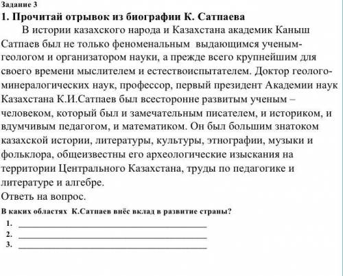 Задание 3 1. Прочитай отрывок из биографии К. Сатпаева В каких областях К.Сатпаев внёс вклад в разви