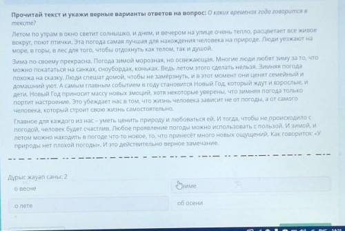 Прочитай текст и укажи верные варианты ответов на вопрос: О каких временах года говорится в тексте?Л