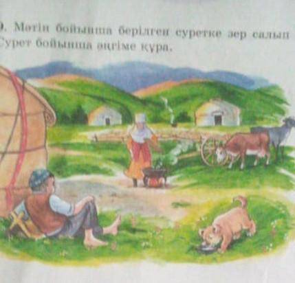 Суретке қарап әңгіме. құ ұра​