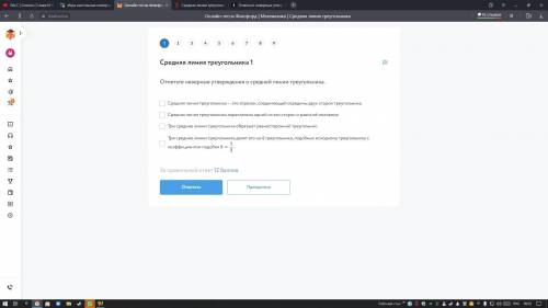 время ограничено ( Отметьте неверные утверждения о средней линии треугольника. 1. Средняя линия треу
