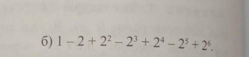 Уровень 4442. Найдите сумму:б) 1 - 2 + 2^2 - 2^3 + 2^4- 2^5+ 2^6​
