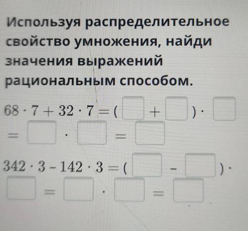 Используя распределительное свойство умножения, найдизначения выраженийрациональным 68 - 7 + 32 : 7