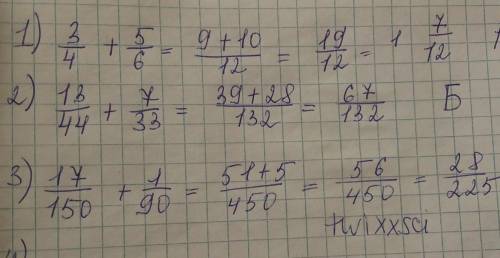 ЗАДАНИЕ№2 Выполните сложение и соотнесите с ответом:1)3/4+5/6. 2)13/44+ 7/333)17 /150+1/90А) 28/225Б