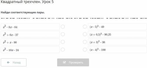 Квадратный трехчлен. Урок 5 найди соответствующие пары