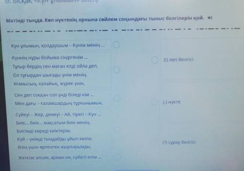 Мәтінді тында. көп нүктенің орнына сөйлем соңындағы тыныс белгілерін қой ​