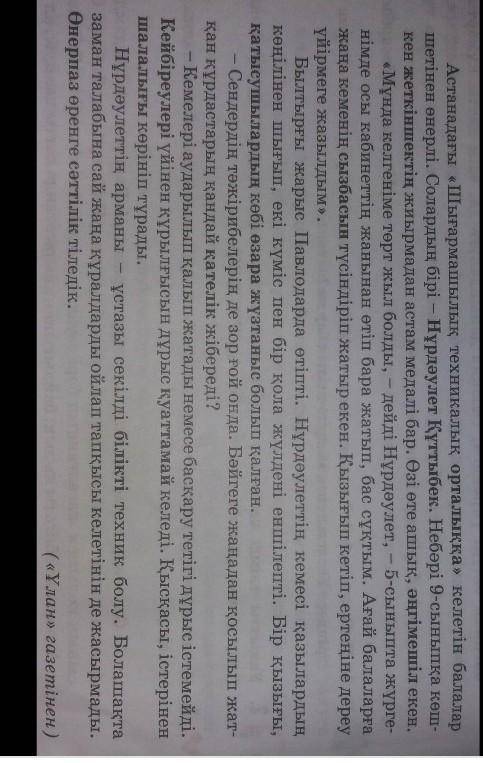 Оқылым мәтініде қою қаріппен берілген сөдерді тұлғасы мен құрамына қарай ажыратыңдар​