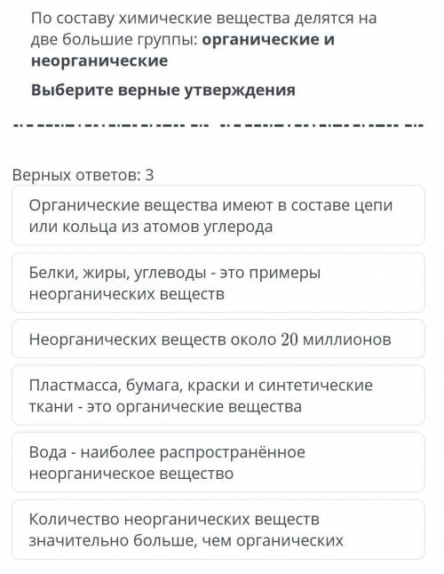 По составу химические вещества делятся на две большие группы: органические и неорганические Выберите