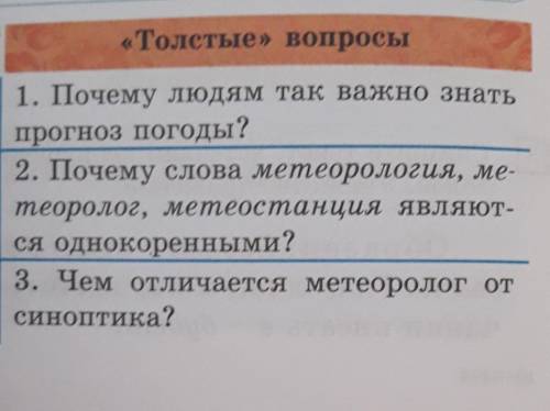Толстые вопросы ме-1. Почему людям так важно знатьпрогноз погоды?2. Почему слова метеорология, ме-те