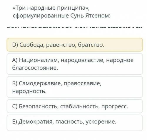 Три народных принцыпа сформульрованные Сунь Ятсеном​