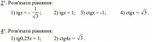 Матиматика тригонометрические уравнения. № 3; 5(рівняння sin x = a, cos x = a), №2; 4(рівняння tg x