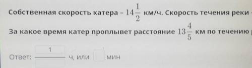 собственная скорость катера 14 целых 1/2 км ч скорость течения реки 2 целых 3/4 км/ч за какое время