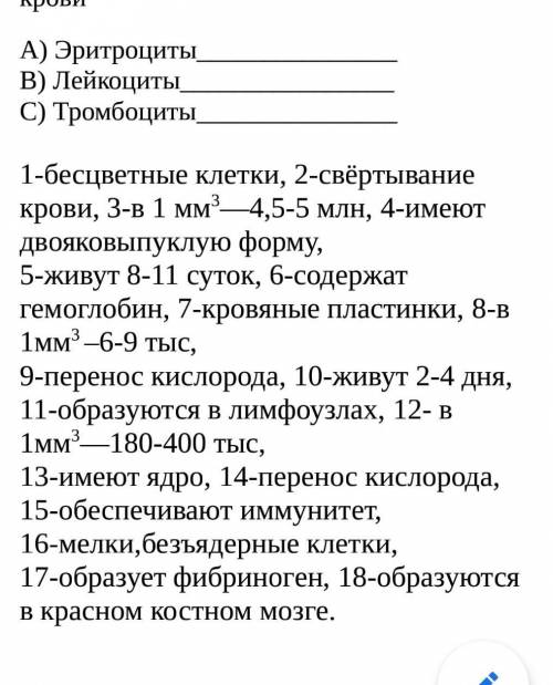 Распредели признаки крови по клеткам крови ​