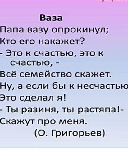 Папа вазу опрокнула, кто эго накажет нужно ​