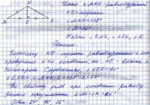 Отрезок NE - это середина равнобедренного треугольника MNK, проведенная к его основанию, ZMNK - 128
