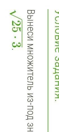 Вынесите множитель из под знака корня ​