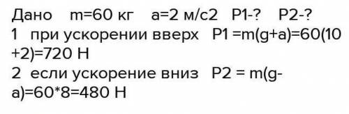 С каким ускорением движется лифт, если вес человека массой 60кг в нем равен 540 Н ? Как направлено у