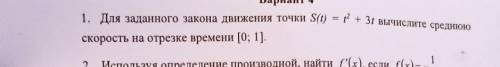 Для заданного закона движения точки S(t)=t^2+3t вычислите среднюю скорость на отрезке времени [0;1]​
