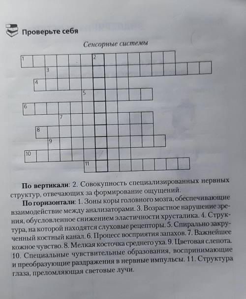 Сенсорная система в виде крассводра​