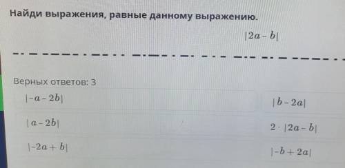 Найди выражения, равные данному выражению. 2а - bВерных ответов: 3|-а- 2b| b – 2а| a- 2b |2 - 12а -