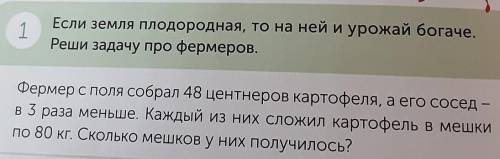 1 Если земля плодородная, то на ней и урожай богаче.Реши задачу про фермеров.Фермер с поля собрал 48
