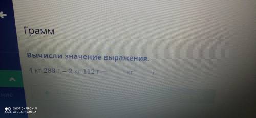 математика 3 класс. Вычисли значение выражения. 4кг 283г - 2кг 112г = ?кг ?г