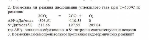 Возможна ли реакция диссоциации углекислого газа при Т=500оС по реакции: 2CO2 = 2CO + O2