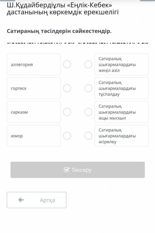 Ш.Құдайбердіұлы «Еңлік-Кебек» дастанының көркемдік ерекшелігі Сатираның тәсілдерін сәйкестендір.алле