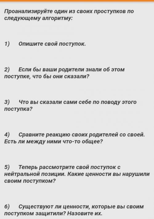 Проанализируйте один из своих поступков по следующему алгоритму :​