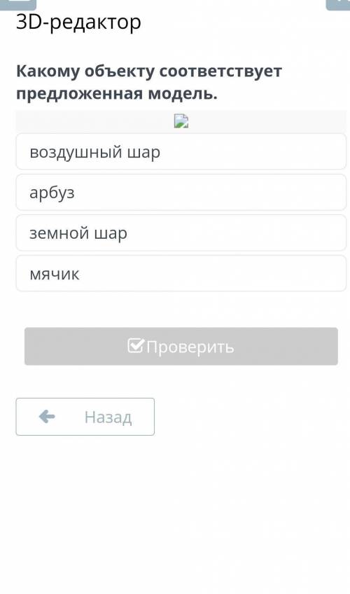 Какому обьекту соответствует предложеная модель ? 3-D реактор ​