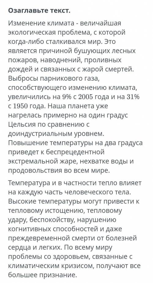 Озаглавьте текст.Изменение климата - величайшаяэкологическая проблема, с которойкогда-либо сталкивал
